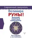 Велимира - Руны! Большой понятный самоучитель. Все подробно и «по полочкам»