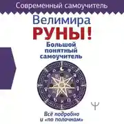 Постер книги Руны! Большой понятный самоучитель. Все подробно и «по полочкам»