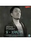 Дмитрий Артимович - Я – хакер! Хроника потерянного поколения