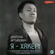 Постер книги Я – хакер! Хроника потерянного поколения
