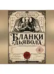 Сергей Краснов - Бланки дьявола
