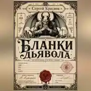 Постер книги Бланки дьявола