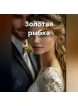 Яна Ясенева - Золотая рыбка