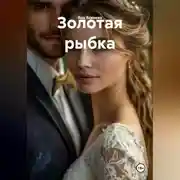 Постер книги Золотая рыбка