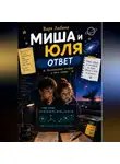 Варя Любина - Миша и Юля: Ответ
