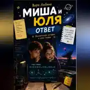 Постер книги Миша и Юля: Ответ