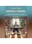 Платон Тишин - Писатель и ритуалы. Почему левая бровь так важна