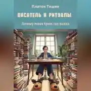 Постер книги Писатель и ритуалы. Почему левая бровь так важна