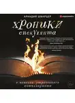 Аркадий Шварцер - Хроники спекулянта. В поисках утраченного антиквариата
