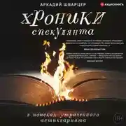 Постер книги Хроники спекулянта. В поисках утраченного антиквариата