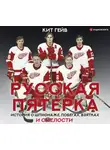 Кит Гейв - Русская пятерка