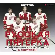 Постер книги Русская пятерка