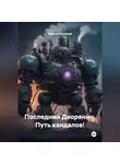 Ярослав Северцев - Последний Дворянин. Путь кандалов!