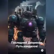 Постер книги Последний Дворянин. Путь кандалов!