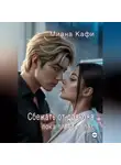 Миана Кафи - Сбежать от дракона, пока тлеет пепел