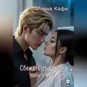 Постер книги Сбежать от дракона, пока тлеет пепел