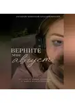 назаров николай - Верните мне август