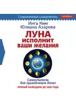 Инга Ким - Луна исполнит ваши желания. Самоучитель для привлечения денег. Лунный календарь до 2050 года