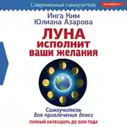 Постер книги Луна исполнит ваши желания. Самоучитель для привлечения денег. Лунный календарь до 2050 года