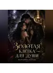 Маргарита Кирова - Золотая клетка для души