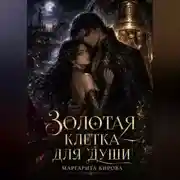 Постер книги Золотая клетка для души