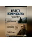 Виктор Виноградов - Палата номер восемь