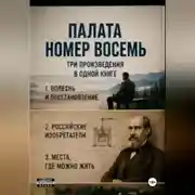 Постер книги Палата номер восемь