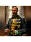 Андрей Меньщиков - Золотой стандарт Империи