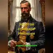 Постер книги Золотой стандарт Империи