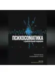 Пол Грэк - Психосоматика в доказательной медицине