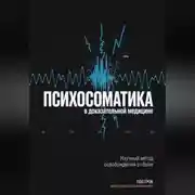 Постер книги Психосоматика в доказательной медицине