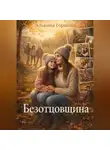 Альбина Горшина - Безотцовщина