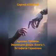 Постер книги Архивы Памяти: Эволюция Души. Книга 1. Эстафета Гармонии.