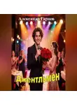 Александр Гарцев - Джентльмен