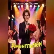 Постер книги Джентльмен