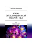 Светлана Захарцева - Эпоха инновационной флористики. Том 2. Национальные цветы и букеты стран мира