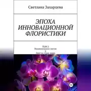 Постер книги Эпоха инновационной флористики. Том 2. Национальные цветы и букеты стран мира