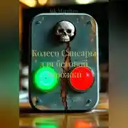Постер книги Колесо Сансары для беговой дорожки