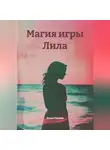 Ольга Попова - Магия игры Лила