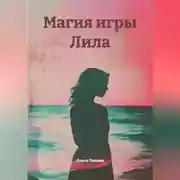 Постер книги Магия игры Лила
