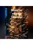Антон Свет - Минуты нашей тишины