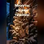 Постер книги Минуты нашей тишины
