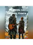 Максим Орлов - Реквием по тишине. Книга 2