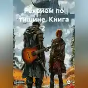 Постер книги Реквием по тишине. Книга 2