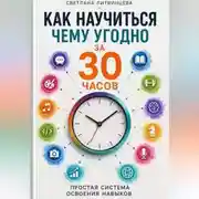 Постер книги Как научиться чему угодно за 30 часов . Простая система освоения навыков.