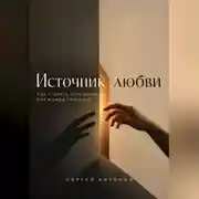 Постер книги Источник любви. Как строить отношения без жажды спасения