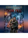 Ильназ Газизов - Война Будущего: Тихий ужас