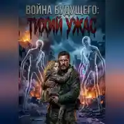 Постер книги Война Будущего: Тихий ужас