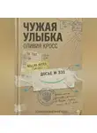 Оливия Кросс - ЧУЖАЯ УЛЫБКА