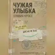 Постер книги ЧУЖАЯ УЛЫБКА